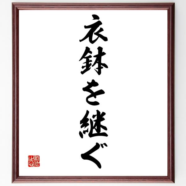 書道色紙 名言 衣鉢を継ぐ 額付き 受注後直筆品 Z4771 直筆書道の名言色紙ショップ千言堂 通販 Yahoo ショッピング