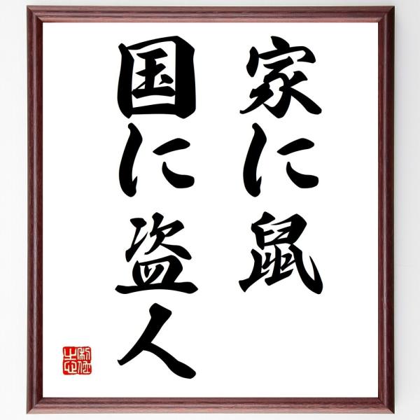 名言「家に鼠、国に盗人」直筆書道色紙額／受注後直筆