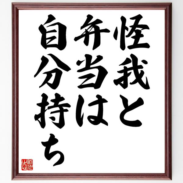 名言「怪我と弁当は自分持ち」直筆書道色紙額／受注後直筆