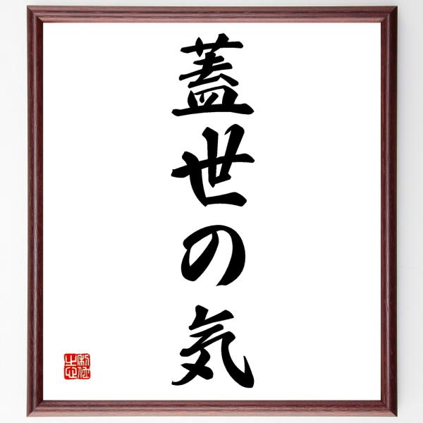 書道色紙 名言 蓋世の気 額付き 受注後直筆品 Z4850 直筆書道の名言色紙ショップ千言堂 通販 Yahoo ショッピング