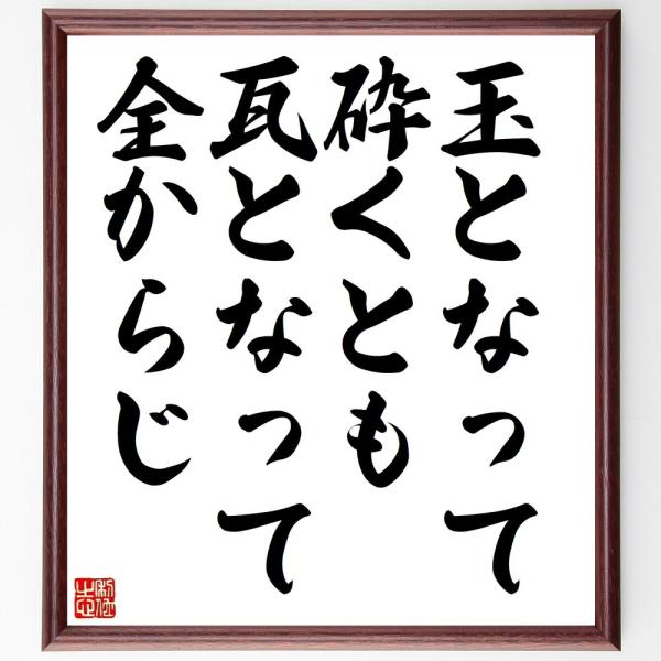 書道色紙 名言 玉となって砕くとも瓦となって全からじ 額付き 受注後直筆 Z41 直筆書道の名言色紙ショップ千言堂 通販 Yahoo ショッピング
