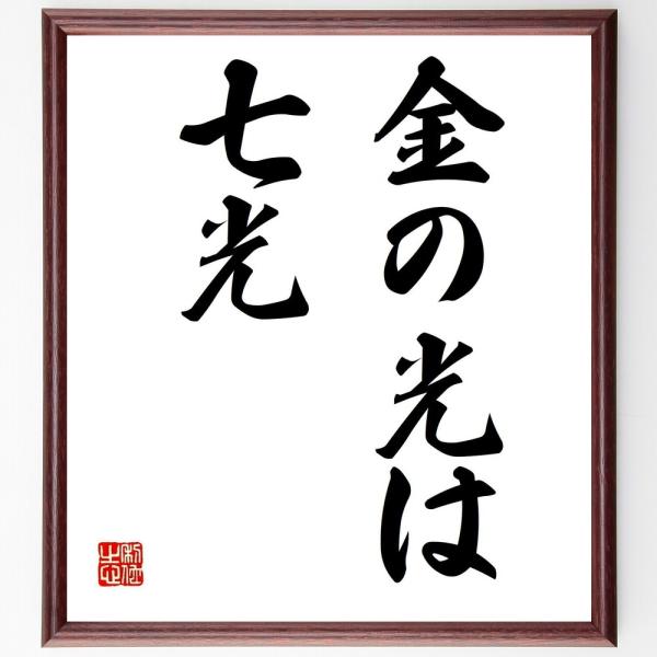 名言「金の光は七光」直筆書道色紙額／受注後直筆