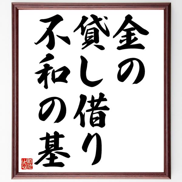 名言「金の貸し借り不和の基」直筆書道色紙額／受注後直筆
