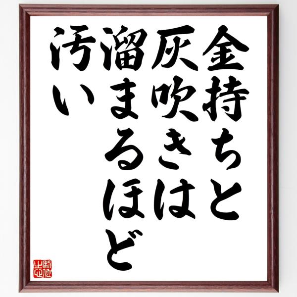 名言「金持ちと灰吹きは溜まるほど汚い」直筆書道色紙額／受注後直筆