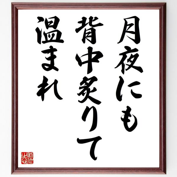 名言「月夜にも背中炙りて温まれ」を、千言堂の専属書道家が気持ちを込めて手書き直筆いたします。この言葉（ひとこと）は名言集や本・書籍などで紹介されることも多く、座右の銘にされている方も多いようです。ぜひ、ご自宅の玄関、リビング、部屋、書斎、ま...