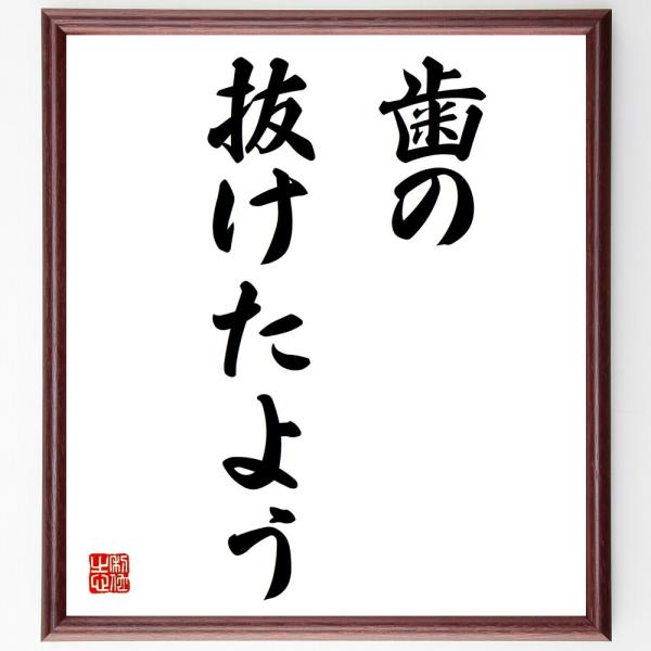 名言色紙 歯の抜けたよう 額付き 受注後直筆 Z5029 偉人の名言 格言ショップ千言堂 通販 Yahoo ショッピング