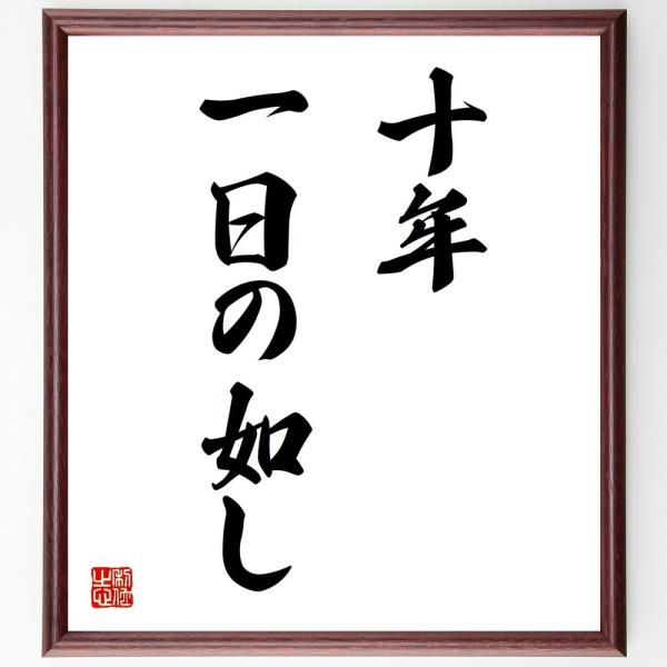 名言「十年一日の如し」を、千言堂の専属書道家が気持ちを込めて手書き直筆いたします。この言葉（ひとこと）は名言集や本・書籍などで紹介されることも多く、座右の銘にされている方も多いようです。ぜひ、ご自宅の玄関、リビング、部屋、書斎、またビジネス...