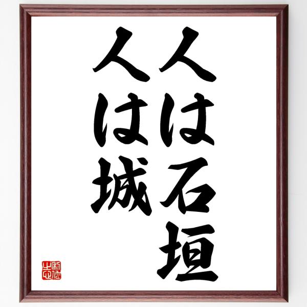 武田信玄の名言書道色紙 人は石垣 人は城 額付き 受注後直筆 Z5141 直筆書道の名言色紙ショップ千言堂 通販 Yahoo ショッピング