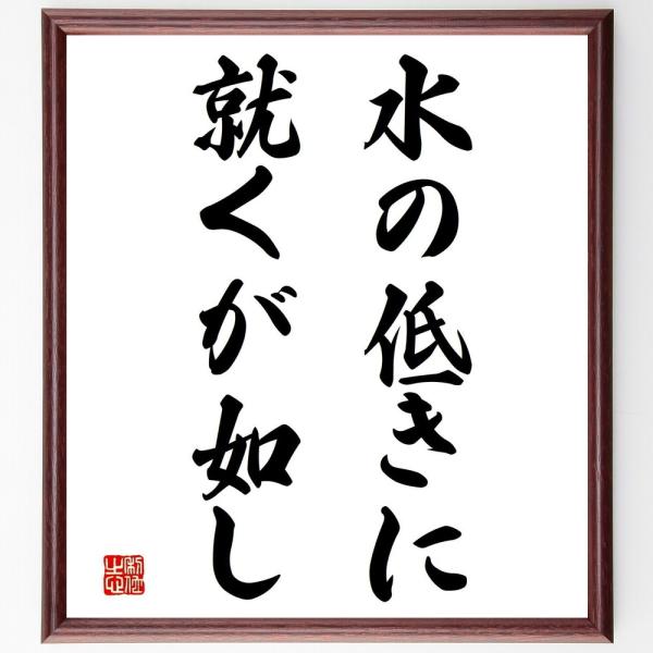 名言「水の低きに就くが如し」手書き書道色紙額／受注後の毛筆直筆