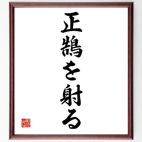 名言「正鵠を射る」を、千言堂の専属書道家が気持ちを込めて手書き直筆いたします。この言葉（ひとこと）は名言集や本・書籍などで紹介されることも多く、座右の銘にされている方も多いようです。ぜひ、ご自宅の玄関、リビング、部屋、書斎、またビジネスを営...