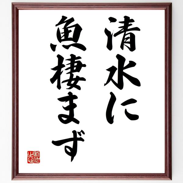 名言「清水に魚棲まず」を、千言堂の専属書道家が気持ちを込めて手書き直筆いたします。この言葉（ひとこと）は名言集や本・書籍などで紹介されることも多く、座右の銘にされている方も多いようです。ぜひ、ご自宅の玄関、リビング、部屋、書斎、またビジネス...