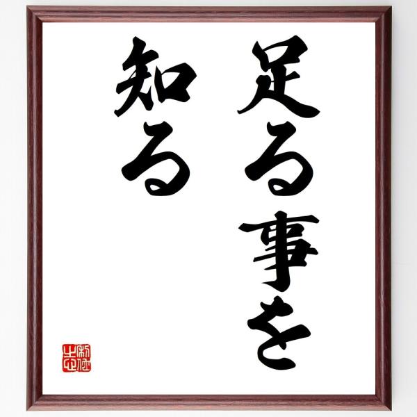 名言「足る事を知る」を、千言堂の専属書道家が気持ちを込めて手書き直筆いたします。この言葉（ひとこと）は名言集や本・書籍などで紹介されることも多く、座右の銘にされている方も多いようです。ぜひ、ご自宅の玄関、リビング、部屋、書斎、またビジネスを...