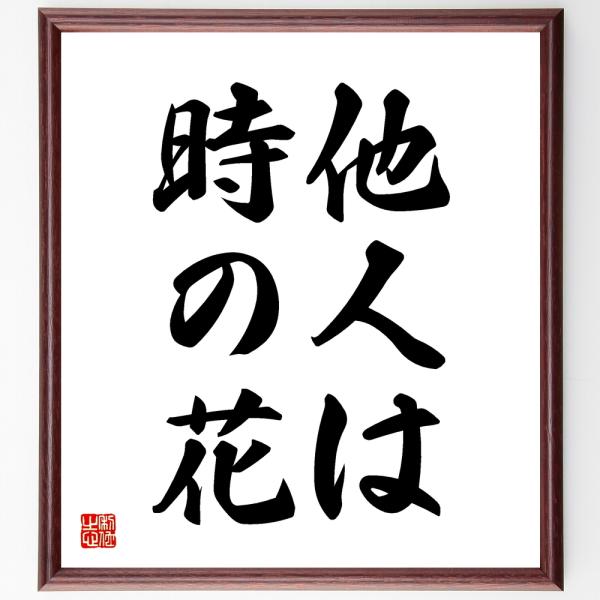 名言色紙 他人は時の花 額付き 受注後直筆 Z5239 偉人の名言 格言ショップ千言堂 通販 Yahoo ショッピング