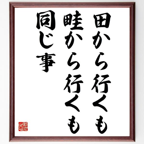 名言集で人気の言葉 偉人の一言を書道で直筆 送料無料でお届け名言書道色紙 田から行くも畦から行くも同じ事 額付き 受注後直筆 代購幫
