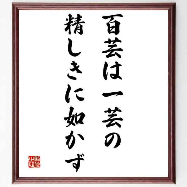 名言「百芸は一芸の精しきに如かず」直筆書道色紙額／受注後直筆