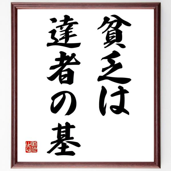 名言「貧乏は達者の基」直筆書道色紙額／受注後直筆