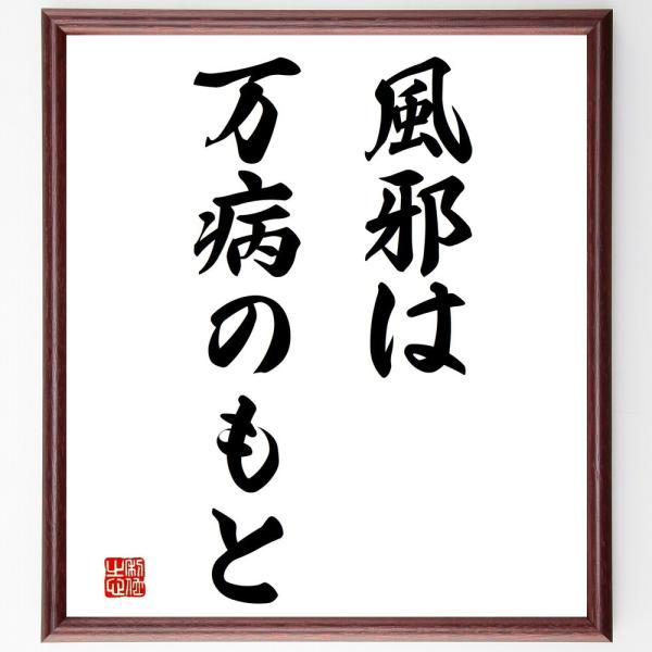 名言「風邪は万病のもと」直筆書道色紙額／受注後直筆