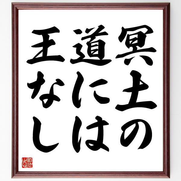 名言「冥土の道には王なし」直筆書道色紙額／受注後直筆