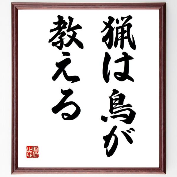 名言「猟は鳥が教える」を、千言堂の専属書道家が気持ちを込めて手書き直筆いたします。この言葉（ひとこと）は名言集や本・書籍などで紹介されることも多く、座右の銘にされている方も多いようです。ぜひ、ご自宅の玄関、リビング、部屋、書斎、またビジネス...