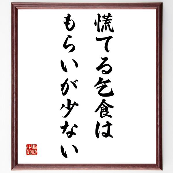 名言書道色紙 慌てる乞食はもらいが少ない 額付き 受注後直筆 Z5544 直筆書道の名言色紙ショップ千言堂 通販 Yahoo ショッピング