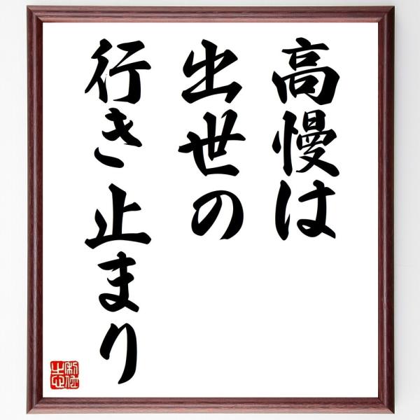 名言書道色紙 高慢は出世の行き止まり 額付き 受注後直筆品 Z5547 直筆書道の名言色紙ショップ千言堂 通販 Yahoo ショッピング