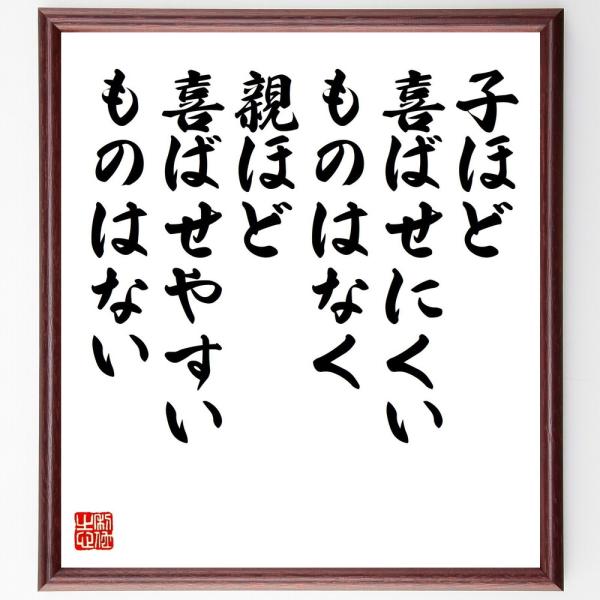 名言書道色紙 子ほど喜ばせにくいものはなく 親ほど喜ばせやすいものはない 額付き 受注後直筆 Z5556 直筆書道の名言色紙ショップ千言堂 通販 Yahoo ショッピング