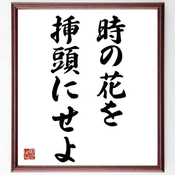 名言「時の花を挿頭にせよ」手書き書道色紙額／受注後の毛筆直筆