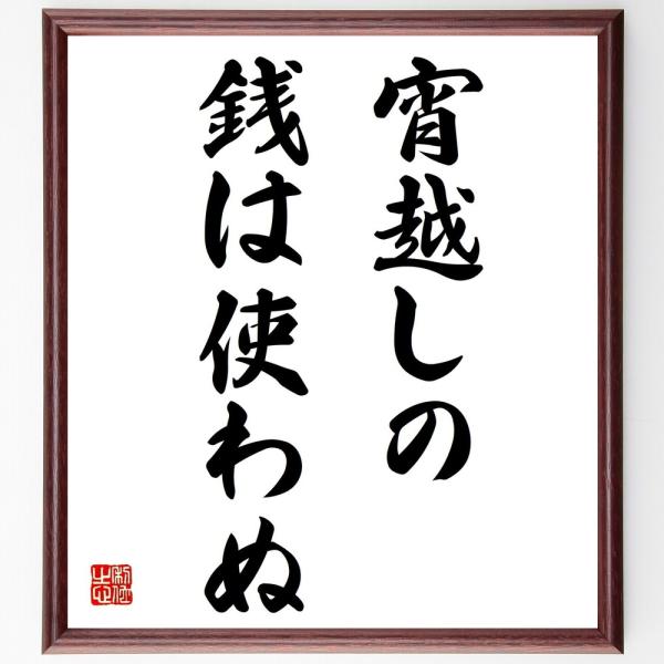 書道色紙 名言 宵越しの銭は使わぬ 額付き 受注後直筆品 Z5577 直筆書道の名言色紙ショップ千言堂 通販 Yahoo ショッピング