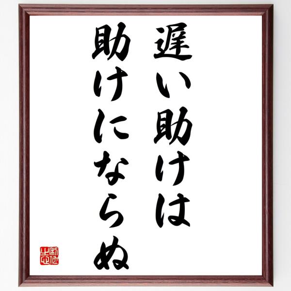 名言「遅い助けは助けにならぬ」を、千言堂の専属書道家が気持ちを込めて手書き直筆いたします。この言葉（ひとこと）は名言集や本・書籍などで紹介されることも多く、座右の銘にされている方も多いようです。ぜひ、ご自宅の玄関、リビング、部屋、書斎、また...