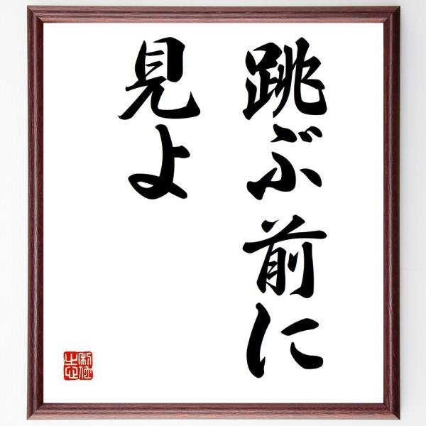 名言「跳ぶ前に見よ」を、千言堂の専属書道家が気持ちを込めて手書き直筆いたします。この言葉（ひとこと）は名言集や本・書籍などで紹介されることも多く、座右の銘にされている方も多いようです。ぜひ、ご自宅の玄関、リビング、部屋、書斎、またビジネスを...