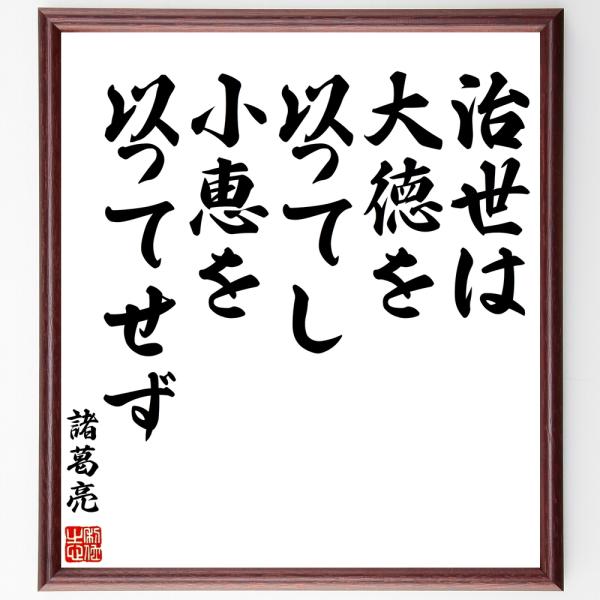 諸葛亮 諸葛孔明 の名言色紙 治世は大徳を以ってし 小恵を以ってせず 額付き 受注後制作 Z5750 偉人の名言 格言ショップ千言堂 通販 Yahoo ショッピング