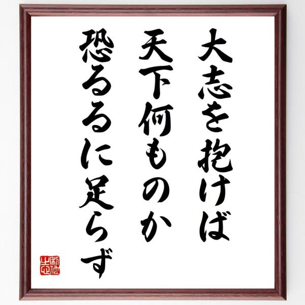 吉田茂の名言色紙 大志を抱けば 天下何ものか恐るるに足らず 額付き 受注後制作 Z5755 偉人の名言 格言ショップ千言堂 通販 Yahoo ショッピング