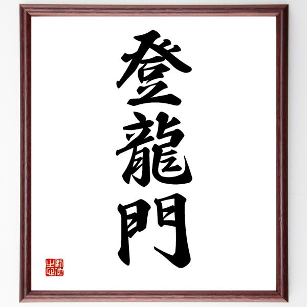三字熟語「登龍門」手書き書道色紙額／受注後の毛筆直筆