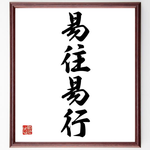 四字熟語「易往易行」を、千言堂の専属書道家が気持ちを込めて手書き直筆いたします。この言葉（ひとこと）は名言集や本・書籍などで紹介されることも多く、座右の銘にされている方も多いようです。ぜひ、ご自宅の玄関、リビング、部屋、書斎、またビジネスを...