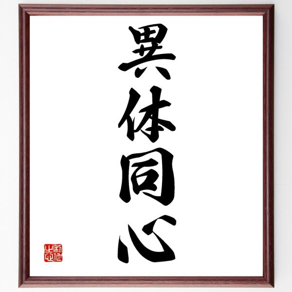 四字熟語「異体同心」を、千言堂の専属書道家が気持ちを込めて手書き直筆いたします。この言葉（ひとこと）は名言集や本・書籍などで紹介されることも多く、座右の銘にされている方も多いようです。ぜひ、ご自宅の玄関、リビング、部屋、書斎、またビジネスを...