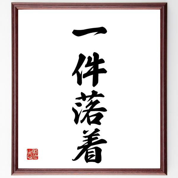 四字熟語「一件落着」直筆書道色紙額／受注後直筆