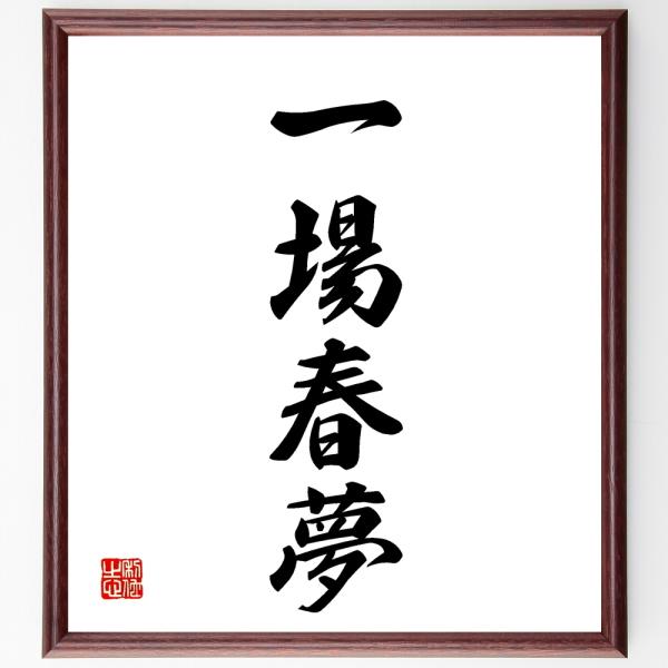 四字熟語「一場春夢」手書き書道色紙額／受注後の毛筆直筆