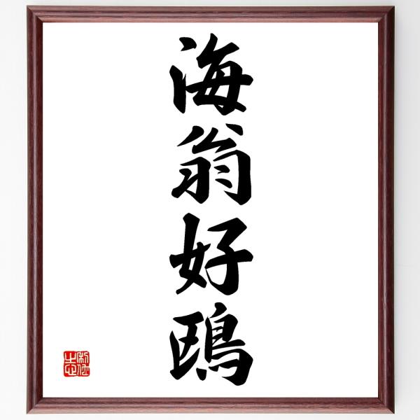 四字熟語「海翁好鴎」を、千言堂の専属書道家が気持ちを込めて手書き直筆いたします。この言葉（ひとこと）は名言集や本・書籍などで紹介されることも多く、座右の銘にされている方も多いようです。ぜひ、ご自宅の玄関、リビング、部屋、書斎、またビジネスを...