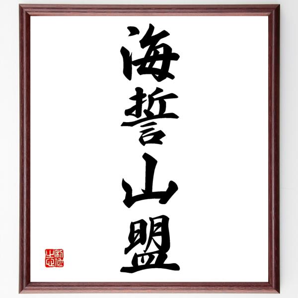 四字熟語「海誓山盟」を、千言堂の専属書道家が気持ちを込めて手書き直筆いたします。この言葉（ひとこと）は名言集や本・書籍などで紹介されることも多く、座右の銘にされている方も多いようです。ぜひ、ご自宅の玄関、リビング、部屋、書斎、またビジネスを...