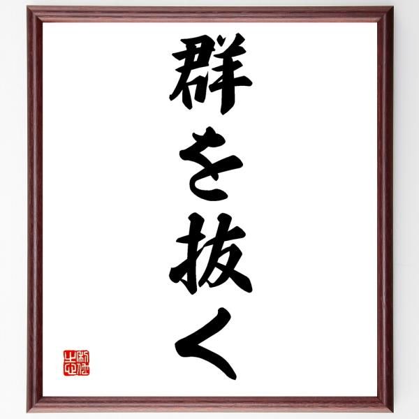 名言「群を抜く」直筆書道色紙額／受注後直筆