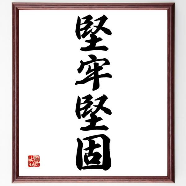 四字熟語「堅牢堅固」直筆書道色紙額／受注後直筆