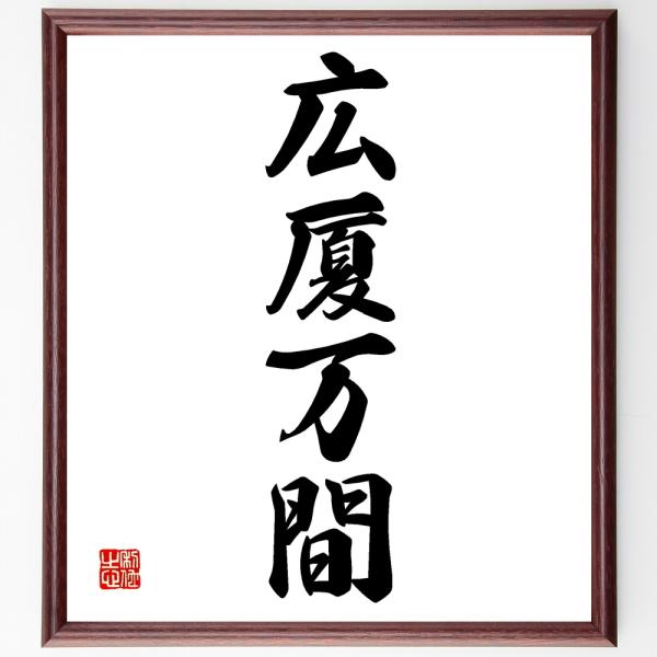 四字熟語「広厦万間」直筆書道色紙額／受注後直筆
