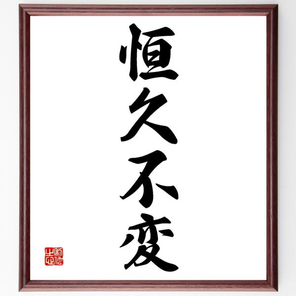 四字熟語「恒久不変」直筆書道色紙額／受注後直筆