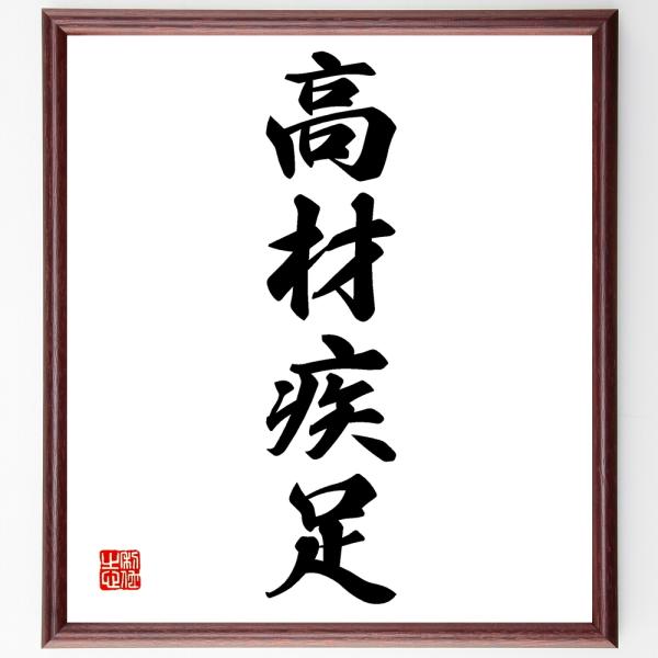 四字熟語「高材疾足」直筆書道色紙額／受注後直筆