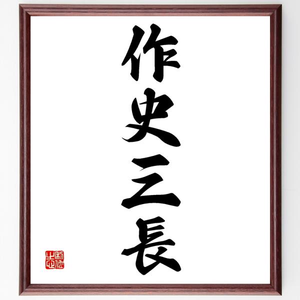 四字熟語「作史三長」を、千言堂の専属書道家が気持ちを込めて手書き直筆いたします。この言葉（ひとこと）は名言集や本・書籍などで紹介されることも多く、座右の銘にされている方も多いようです。ぜひ、ご自宅の玄関、リビング、部屋、書斎、またビジネスを...