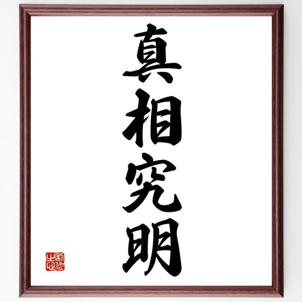 四字熟語「真相究明」直筆書道色紙額／受注後直筆