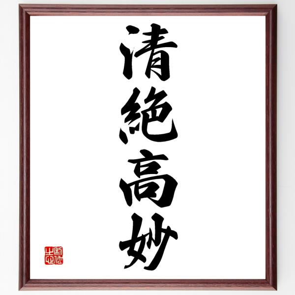 四字熟語「清絶高妙」を、千言堂の専属書道家が気持ちを込めて手書き直筆いたします。この言葉（ひとこと）は名言集や本・書籍などで紹介されることも多く、座右の銘にされている方も多いようです。ぜひ、ご自宅の玄関、リビング、部屋、書斎、またビジネスを...