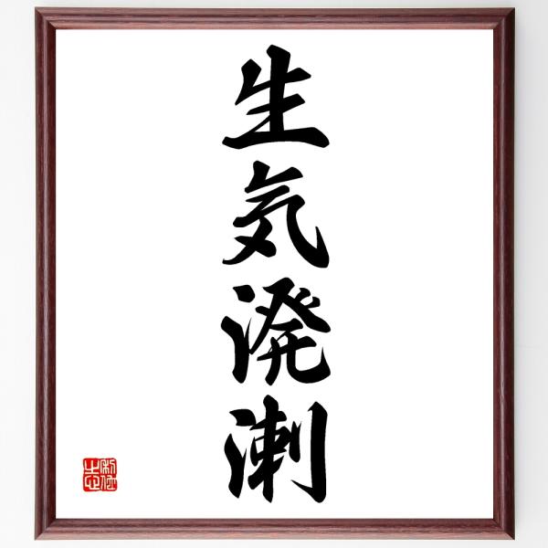 四字熟語「生気溌溂」を、千言堂の専属書道家が気持ちを込めて手書き直筆いたします。この言葉（ひとこと）は名言集や本・書籍などで紹介されることも多く、座右の銘にされている方も多いようです。ぜひ、ご自宅の玄関、リビング、部屋、書斎、またビジネスを...