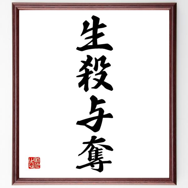 四字熟語「生殺与奪」直筆書道色紙額／受注後直筆
