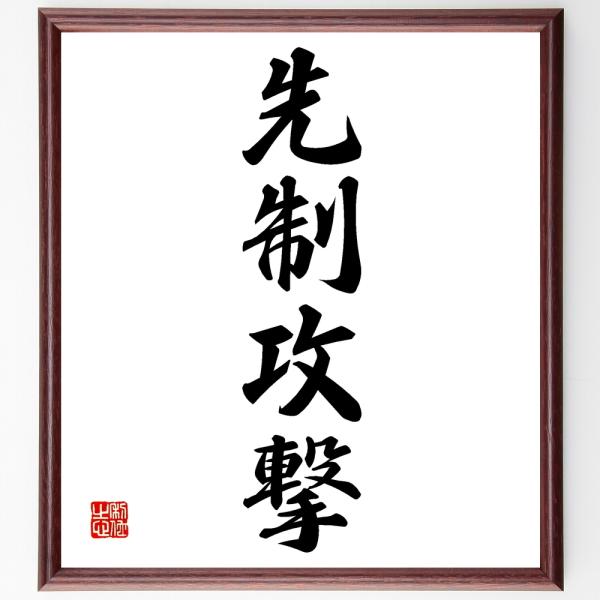 四字熟語「先制攻撃」手書き書道色紙額／受注後の毛筆直筆